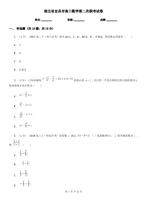 湖北省宜昌市高三数学第二次联考试卷