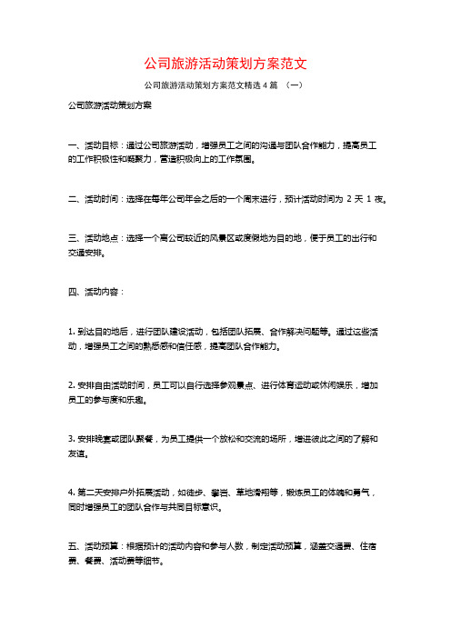 公司旅游活动策划方案范文4篇