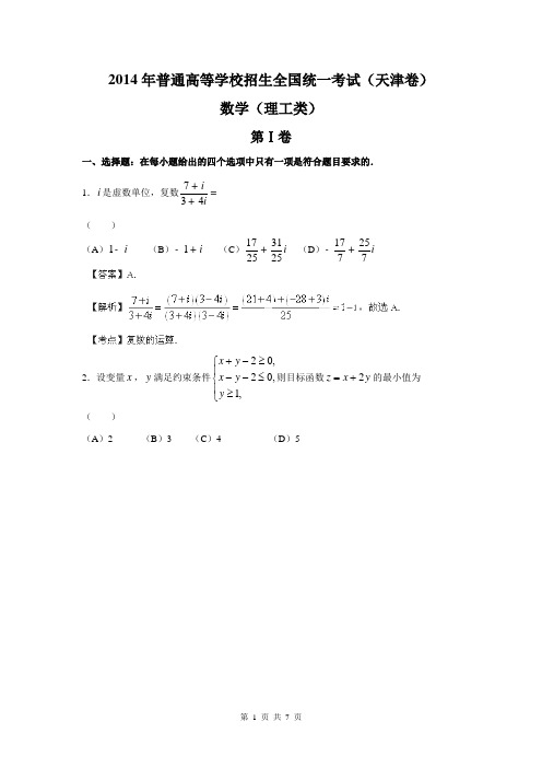 2014年高考天津卷数学(理)(小题部分)试题解析(精编版) (解析版)