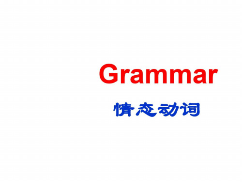 高一英语下册情态动词课件1