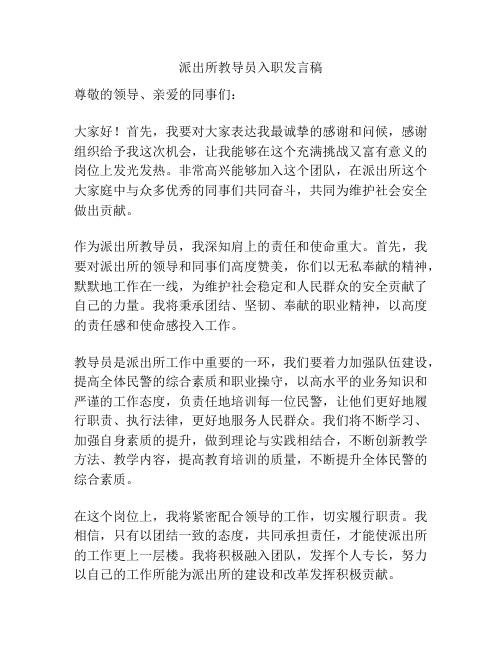 派出所教导员入职发言稿