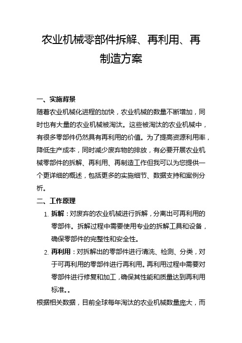 农业机械零部件拆解再利用再制造方案(一)