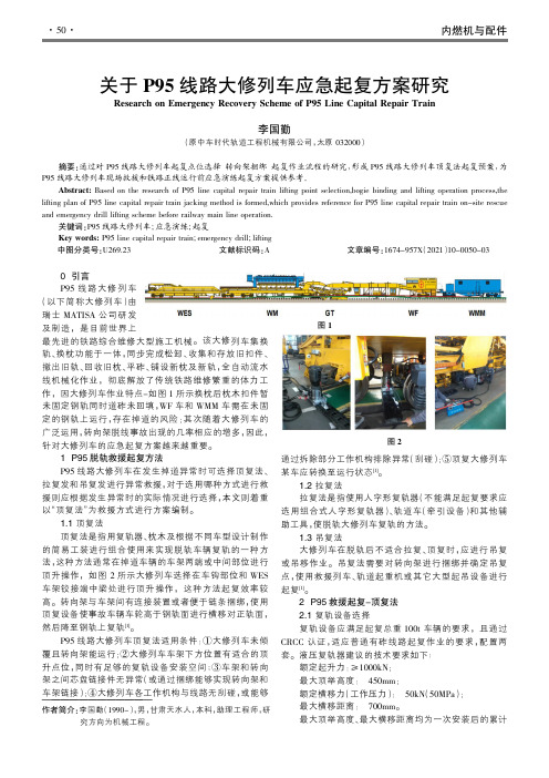 关于P95线路大修列车应急起复方案研究