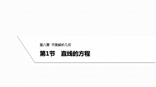 8.1直线的方程课件——2025届高三数学一轮复习