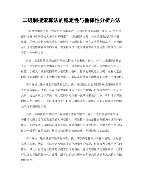 二进制搜索算法的稳定性与鲁棒性分析方法