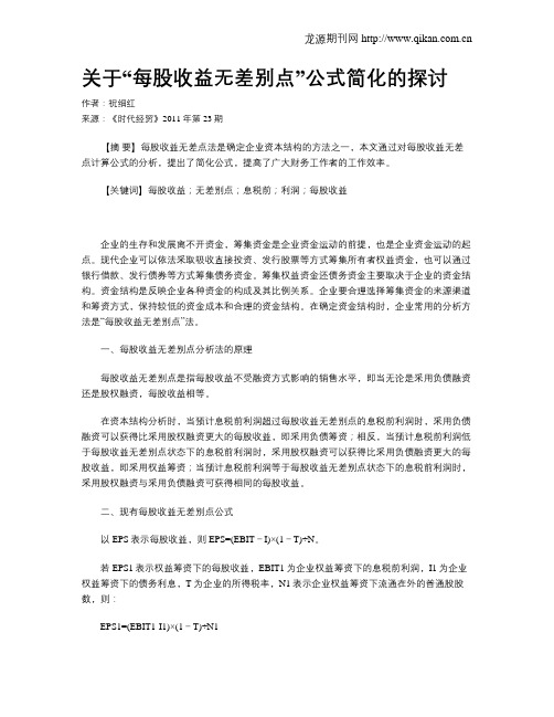 关于“每股收益无差别点”公式简化的探讨