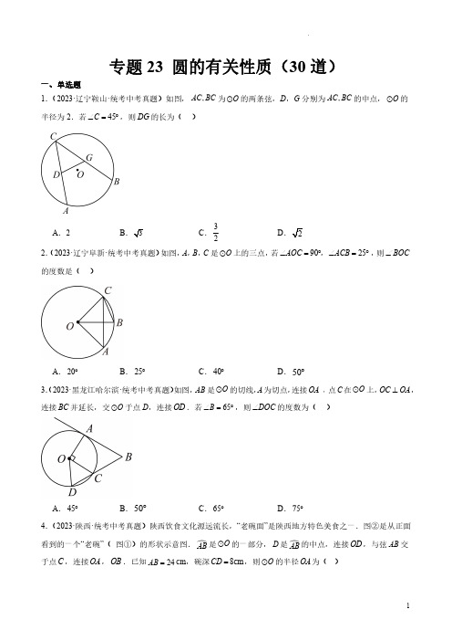 专题23 圆的有关性质(共30道)(原卷版)-2023年中考数学真题分项汇编(全国通用)