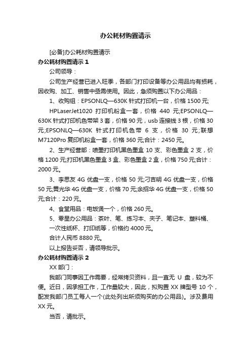 办公耗材购置请示