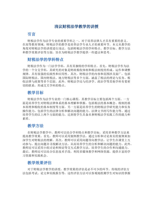 浅议财税法学教学的讲授(1)