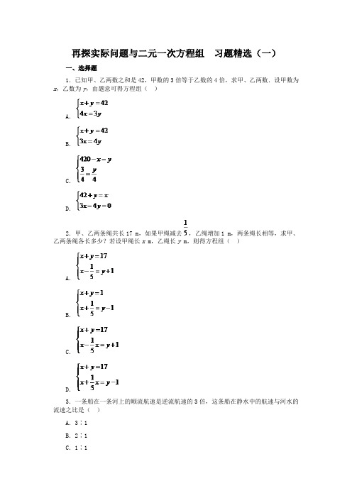 人教版七年级下《实际问题与二元一次方程组》习题精选及答案