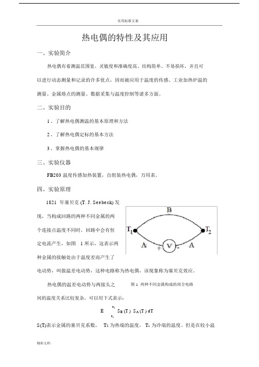 热电偶特性及2018.doc