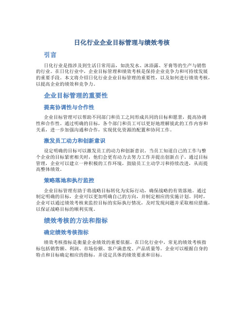 日化行业企业目标管理与绩效考核