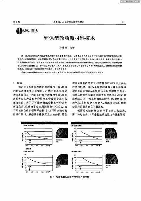 环保型轮胎新材料技术