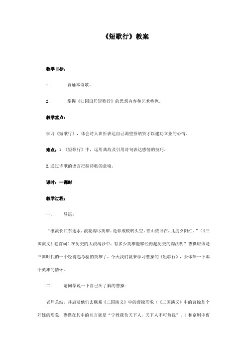 高中教材语文必修二 《短歌行》教案