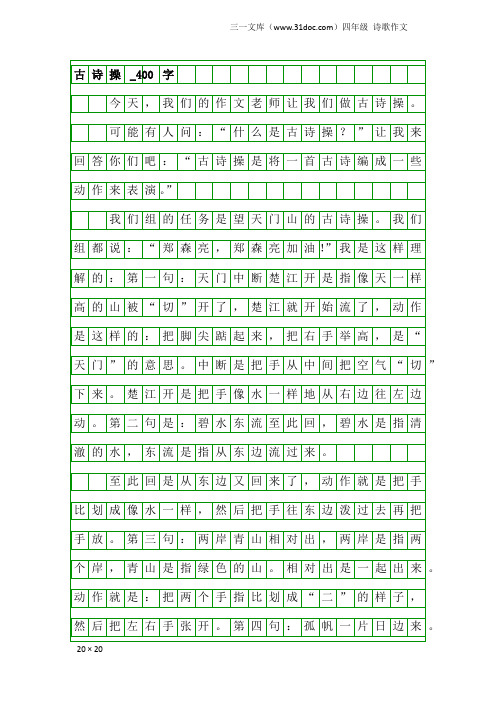 四年级诗歌作文：古诗操_400字