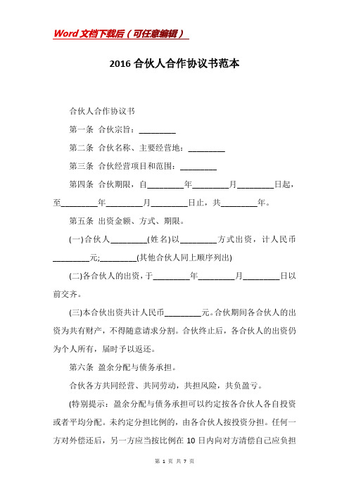 2016合伙人合作协议书范本