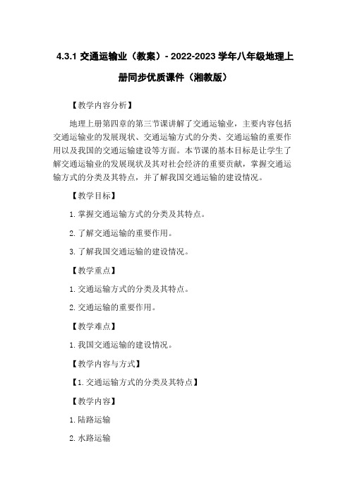 4.3.1 交通运输业(教案)- 2022-2023学年八年级地理上册同步优质课件(湘教版)