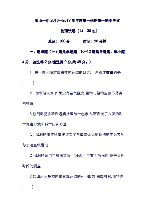 (江西省)玉山县一中2019学年高一物理上学期期中试题(平行班)(含答案).doc