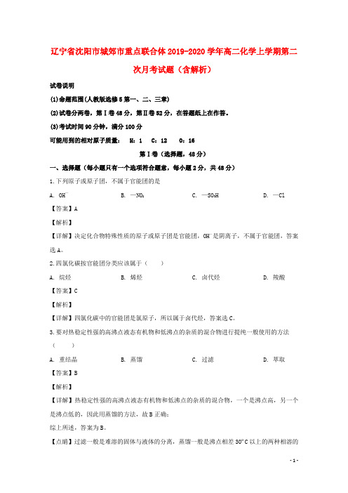 辽宁省沈阳市城郊市重点联合体2019_2020学年高二化学上学期第二次月考试题含解析