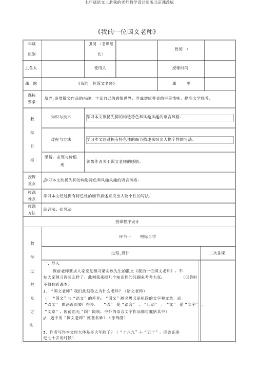 七年级语文上册我的老师教案新版北京课改版