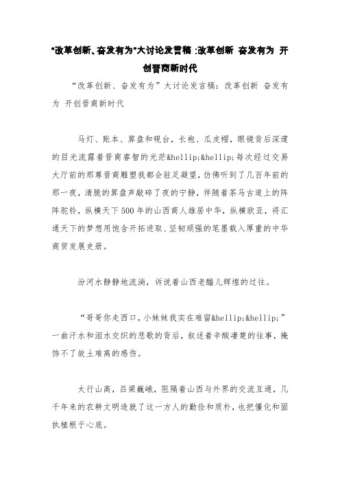 “改革创新、奋发有为”大讨论发言稿：改革创新 奋发有为 开创晋商新时代【精品范文】