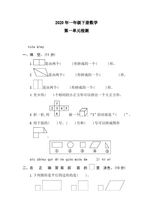 2020年一年级下册数学试题-第一单元素养形成卷(含答案)_人教新课标