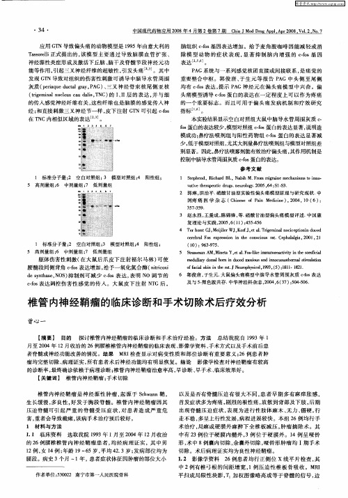 椎管内神经鞘瘤的临床诊断和手术切除术后疗效分析