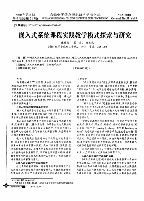 嵌入式系统课程实践教学模式探索与研究