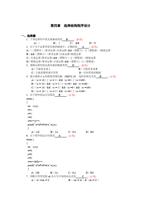 答案第四章  选择结构程序设计