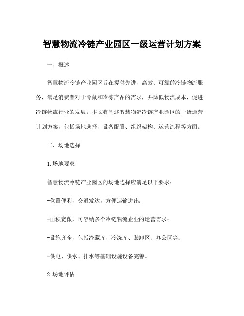 智慧物流冷链产业园区一级运营计划方案