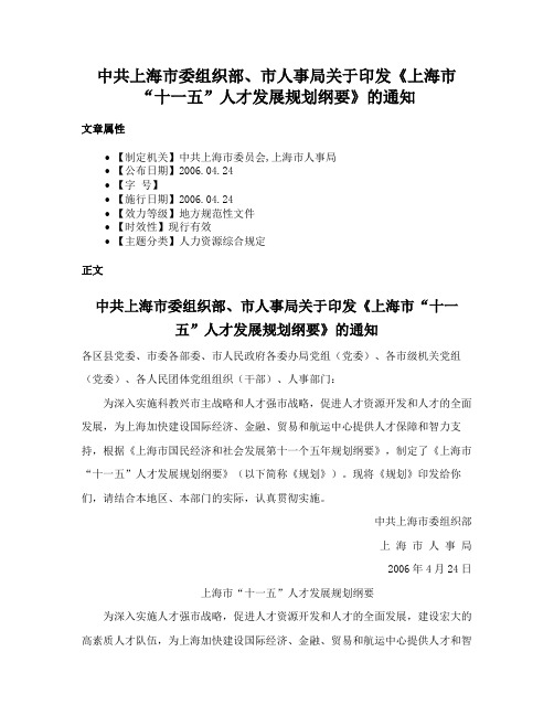 中共上海市委组织部、市人事局关于印发《上海市“十一五”人才发展规划纲要》的通知