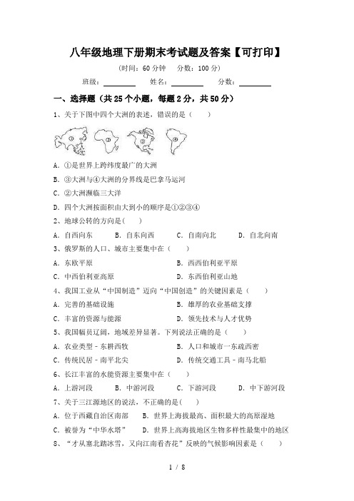 八年级地理下册期末考试题及答案【可打印】