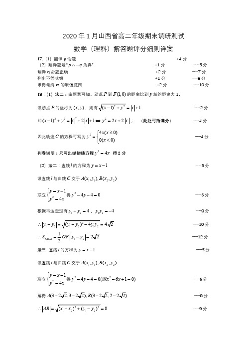 2019-2020学年山西省2018级高二上学期期末调研考试数学(理)参考答案