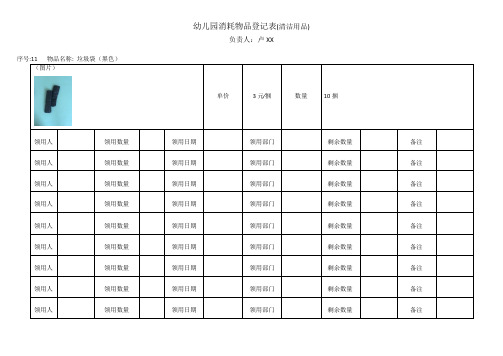 幼儿园消耗物品登记表