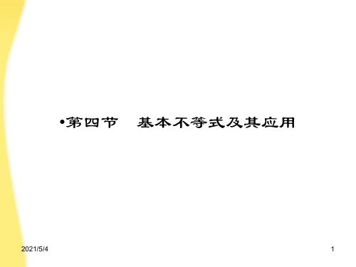 高三数学一轮复习-第七章-不等式、推理与证明第四节-基本不等式及其应用课件