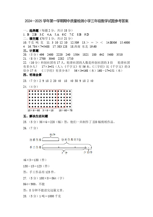 2024—2025学年第一学期期中质量检测小学三年级数学试题参考答案