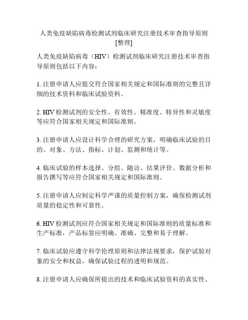 人类免疫缺陷病毒检测试剂临床研究注册技术审查指导原则[整理]