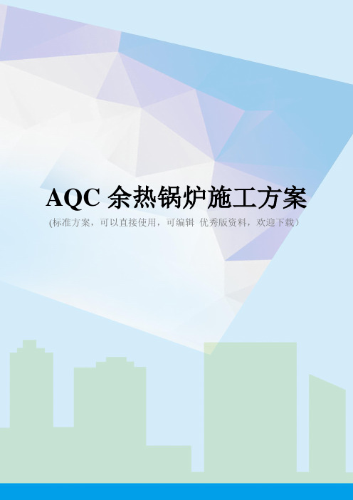 AQC余热锅炉施工方案