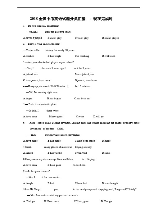 2018全国中考英语试题分类汇编  ：现在完成时(学生卷)
