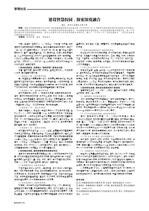 建设智慧校园,探索深度融合