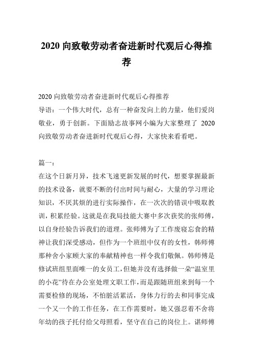 2020向致敬劳动者奋进新时代观后心得推荐