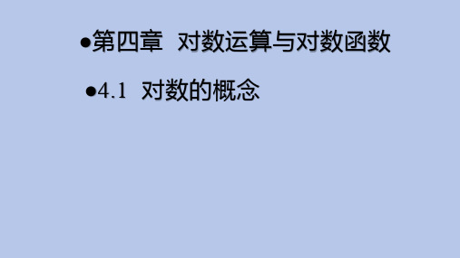 对数的概念课件-2023-2024学年高一上学期数学北师大版(2019)必修第一册