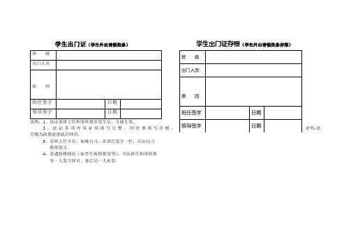 学生出门证                               学生出门证存根