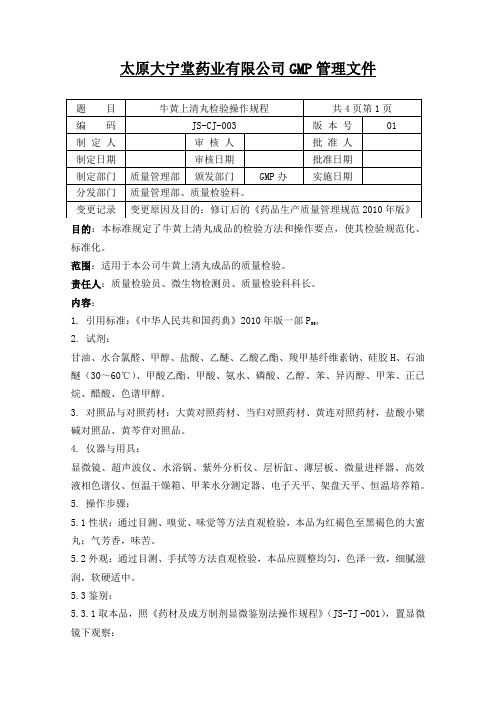 003牛黄上清丸检验操作规程