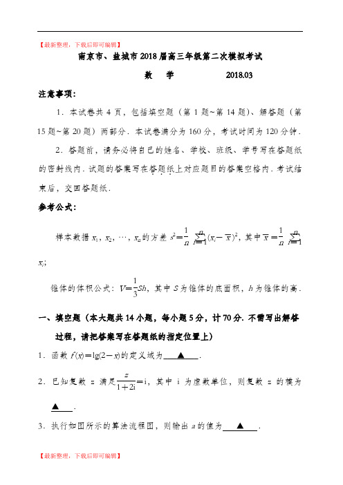 南京市、盐城市2018届高三年级第二次模拟考试数学及答案(精编文档).doc