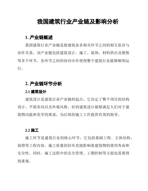 我国建筑行业产业链及影响分析