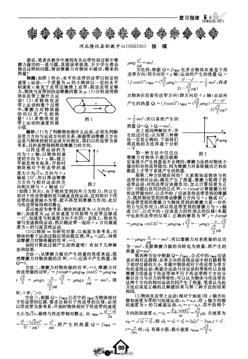 例析皮带传动过程中的摩擦力做功