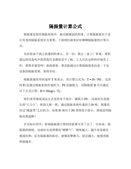 隔振量计算公式