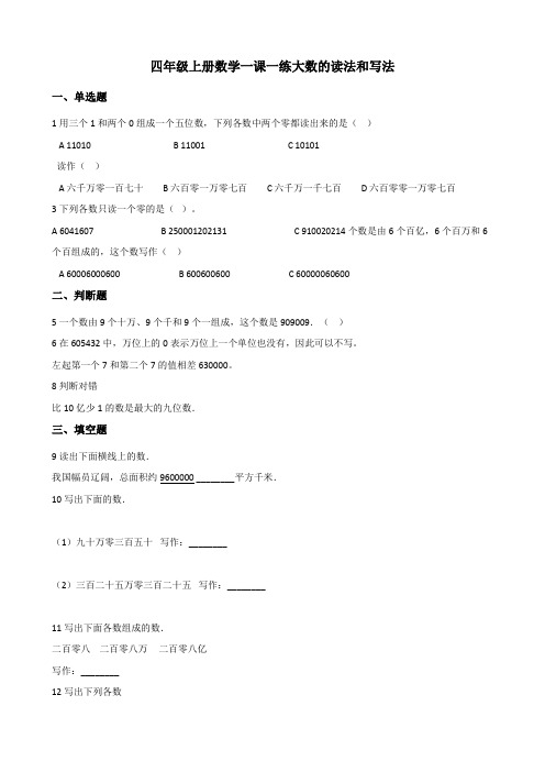 【小学数学】北师大版四年级上册数学一课一练 .大数的法和写法(含解析)