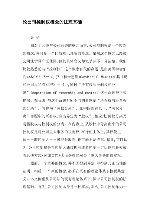 论公司控制权概念的法理基础-最新年精选文档